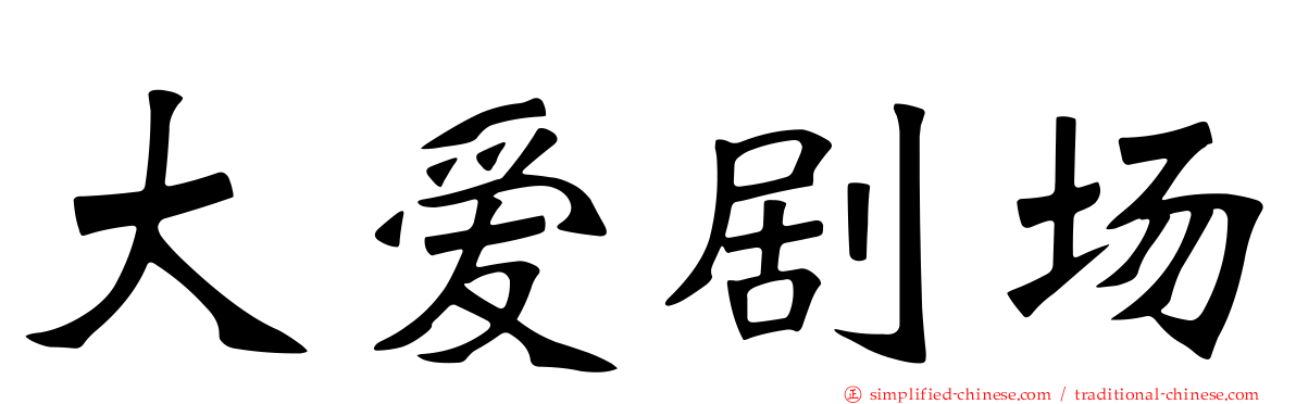 大爱剧场