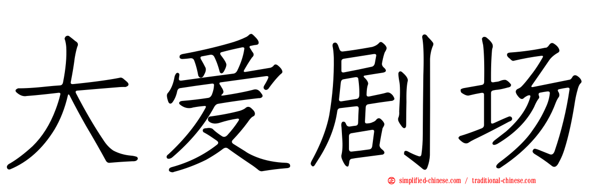 大爱剧场