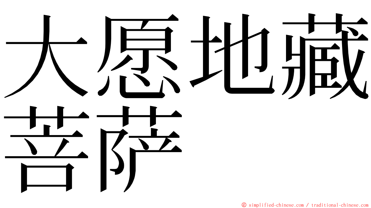 大愿地藏菩萨 ming font