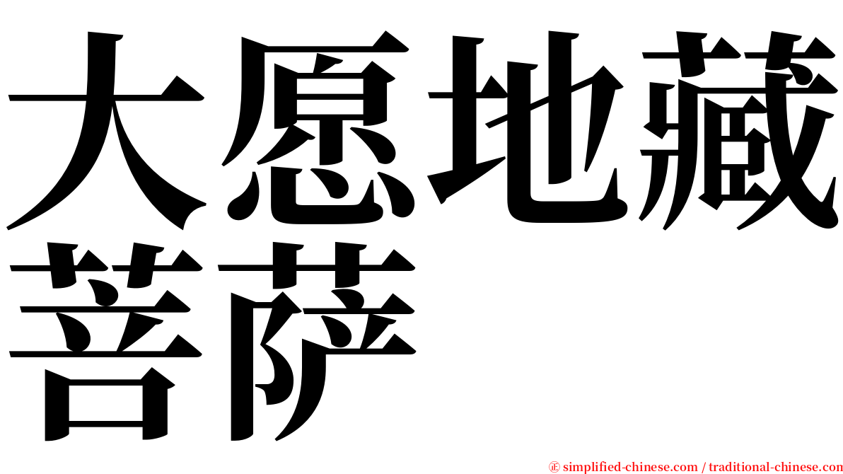 大愿地藏菩萨 serif font