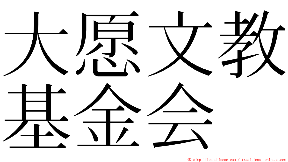 大愿文教基金会 ming font