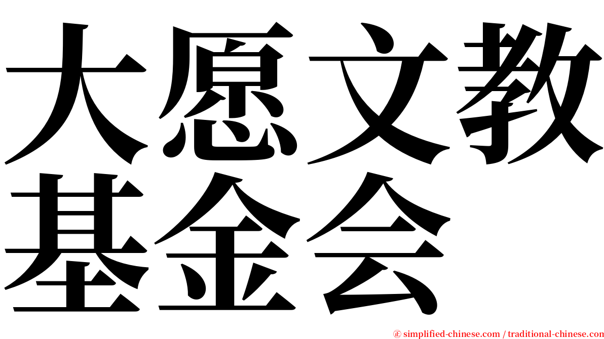 大愿文教基金会 serif font