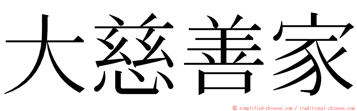 大慈善家 ming font