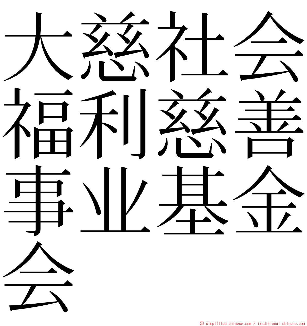 大慈社会福利慈善事业基金会 ming font