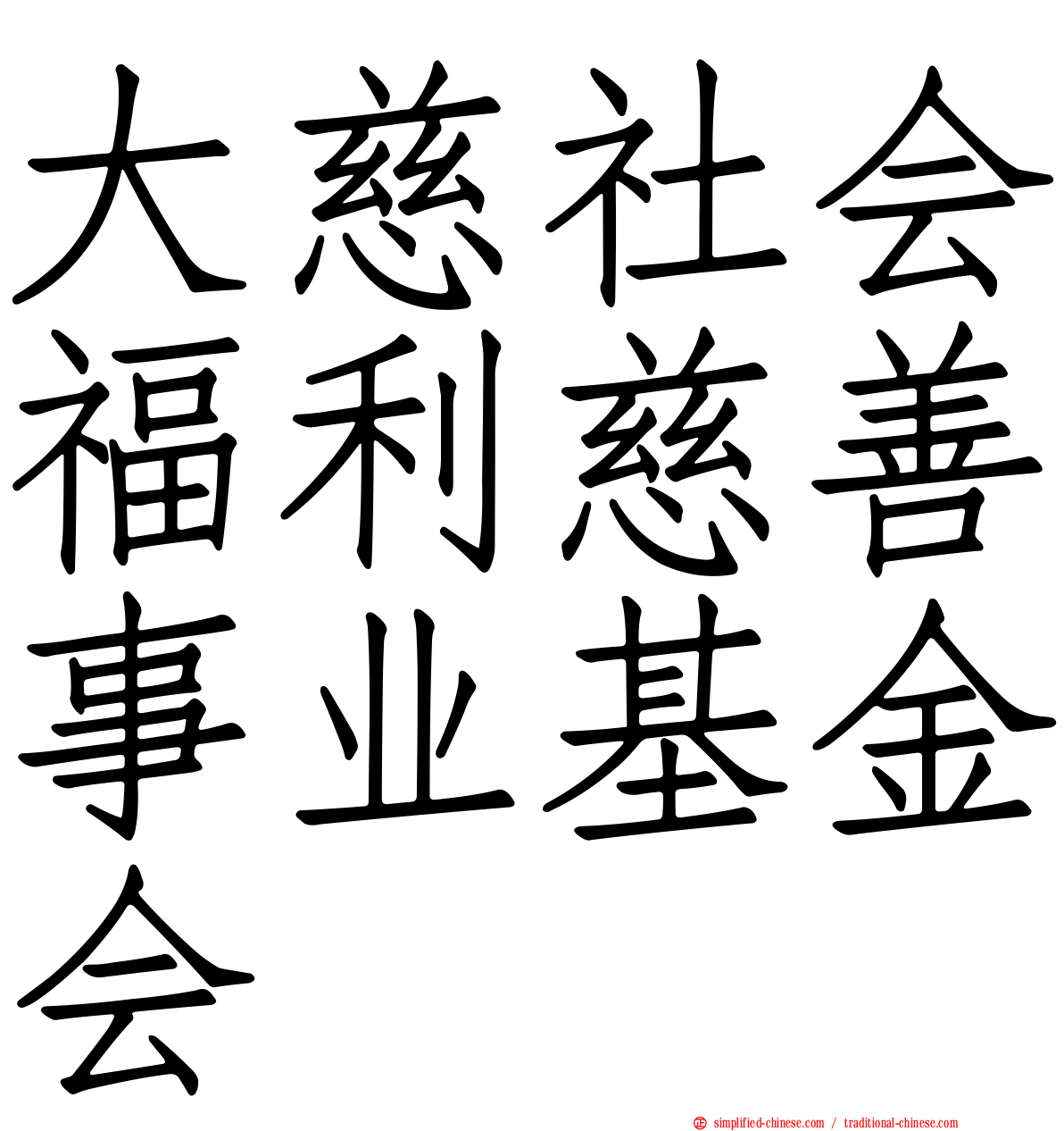 大慈社会福利慈善事业基金会