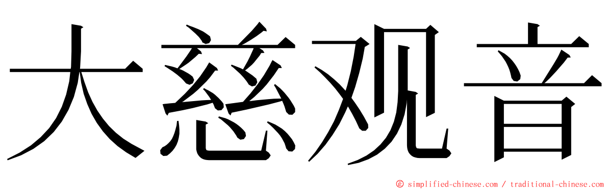 大慈观音 ming font