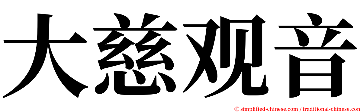 大慈观音 serif font