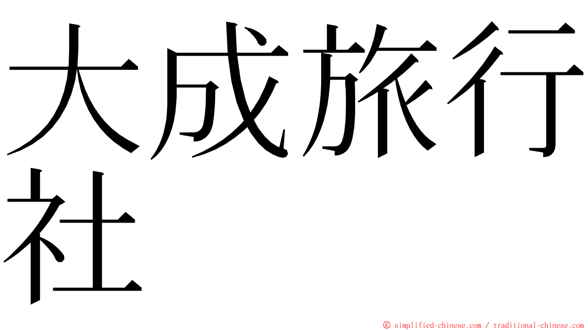 大成旅行社 ming font