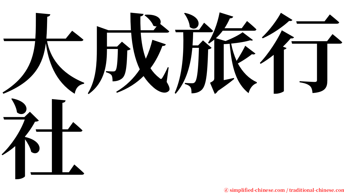 大成旅行社 serif font
