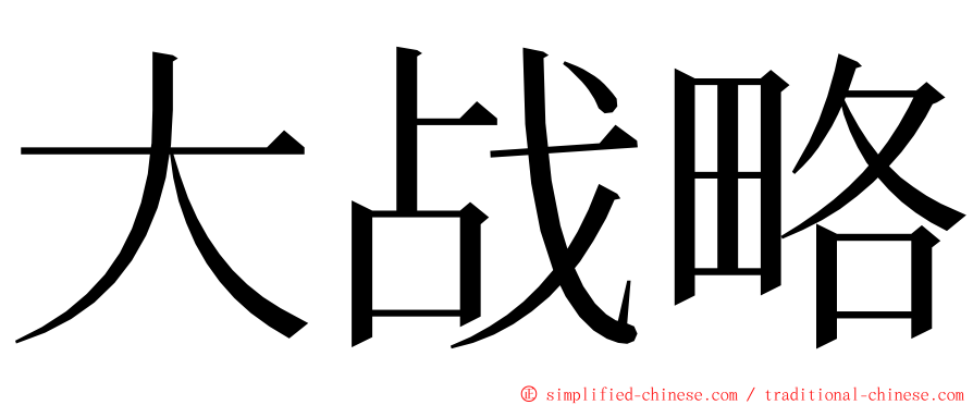 大战略 ming font