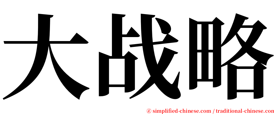 大战略 serif font