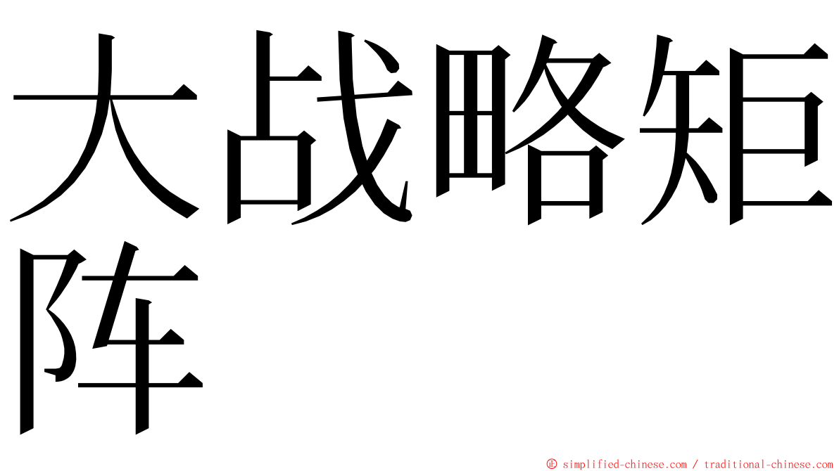 大战略矩阵 ming font