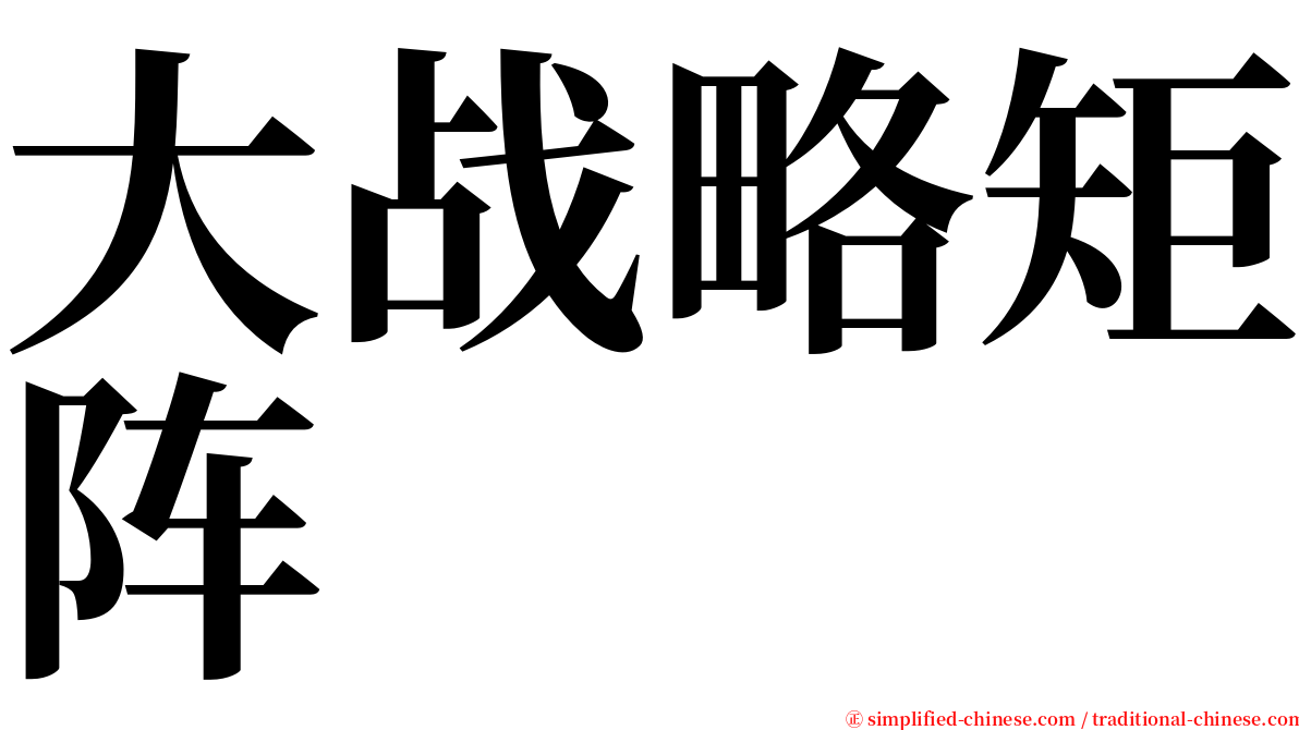 大战略矩阵 serif font