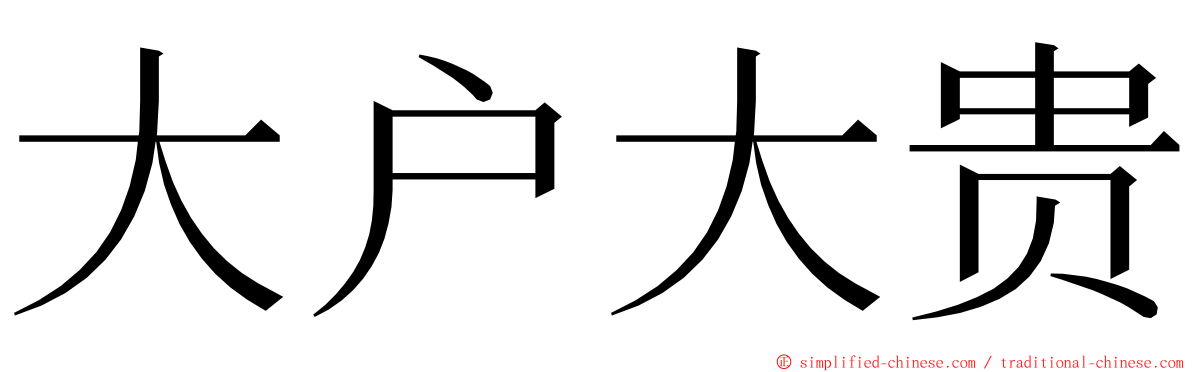 大户大贵 ming font