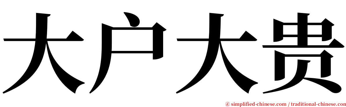 大户大贵 serif font