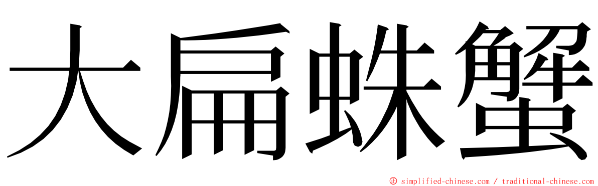 大扁蛛蟹 ming font