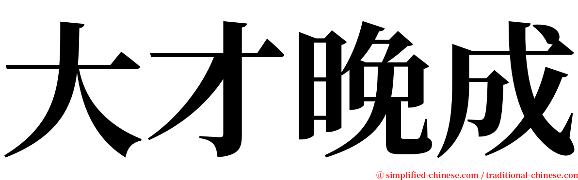 大才晚成 serif font