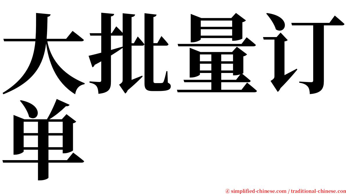 大批量订单 serif font