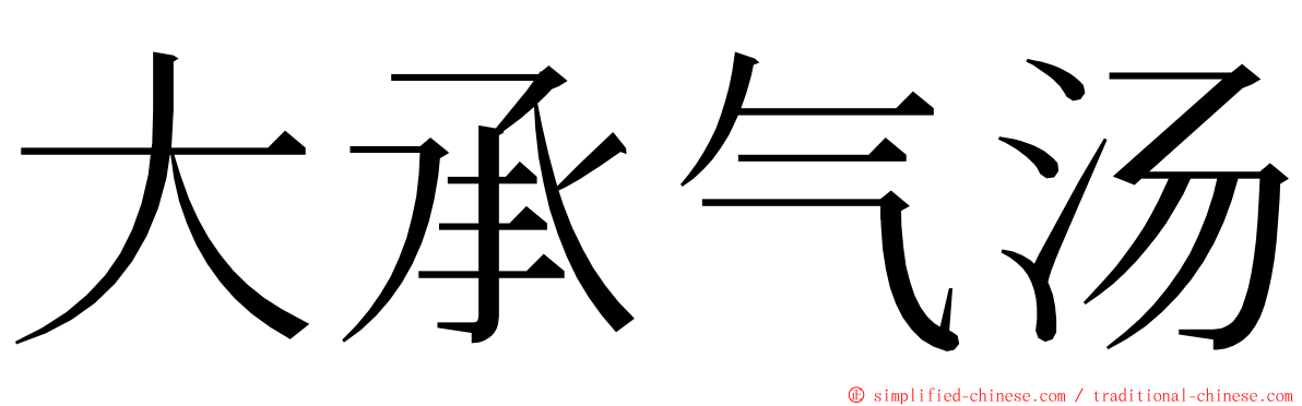 大承气汤 ming font