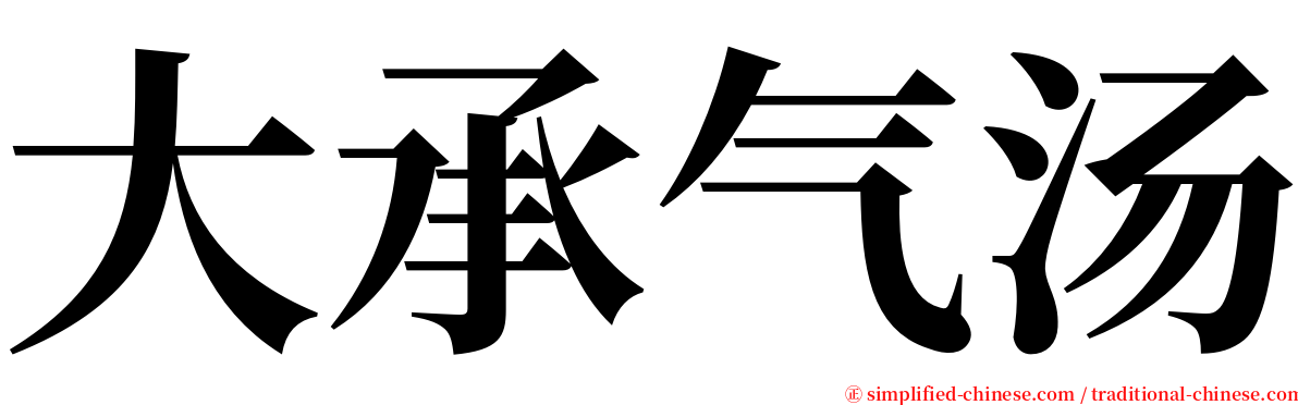 大承气汤 serif font