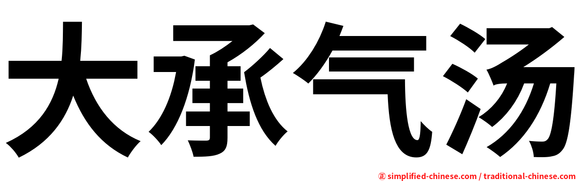 大承气汤