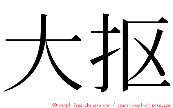 大抠 ming font