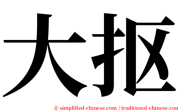 大抠 serif font