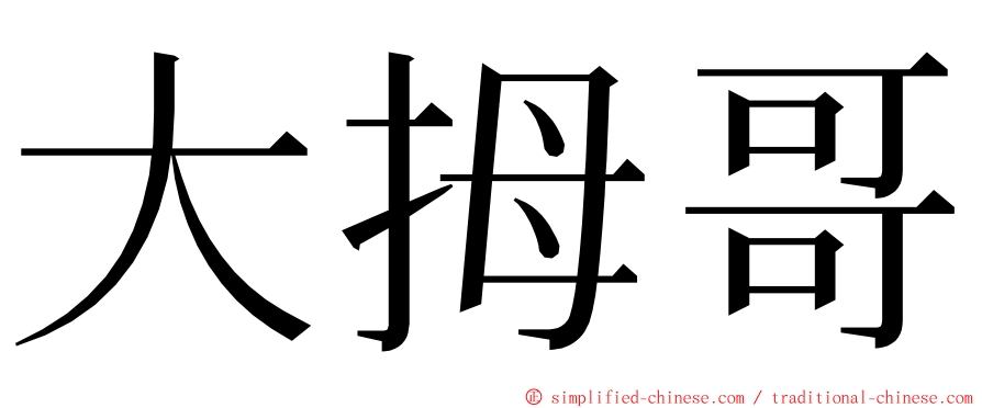 大拇哥 ming font