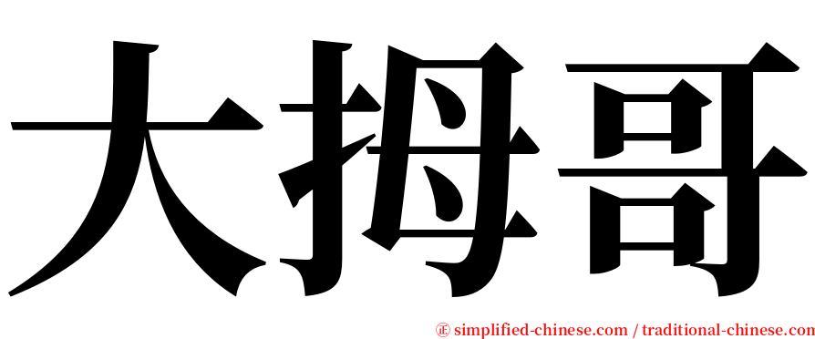 大拇哥 serif font