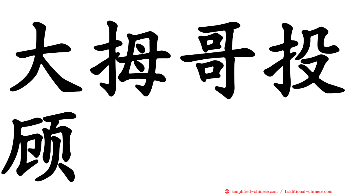 大拇哥投顾