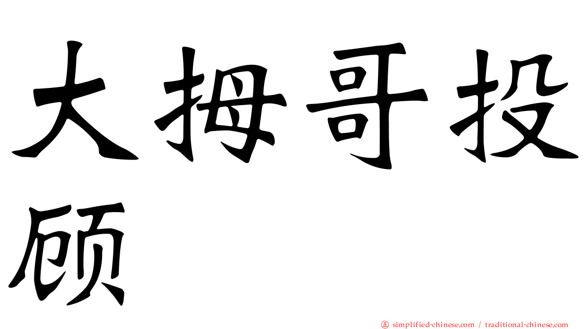 大拇哥投顾