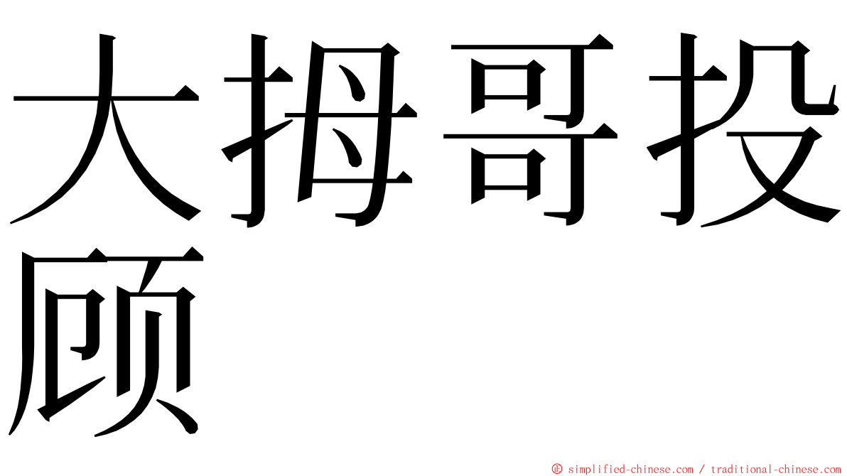 大拇哥投顾 ming font
