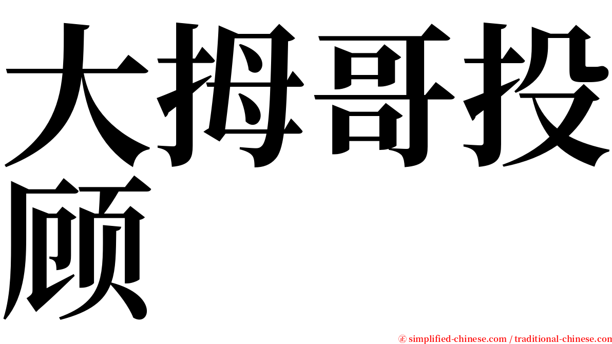大拇哥投顾 serif font