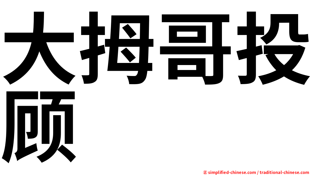 大拇哥投顾