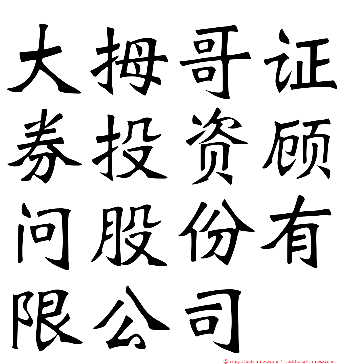 大拇哥证券投资顾问股份有限公司
