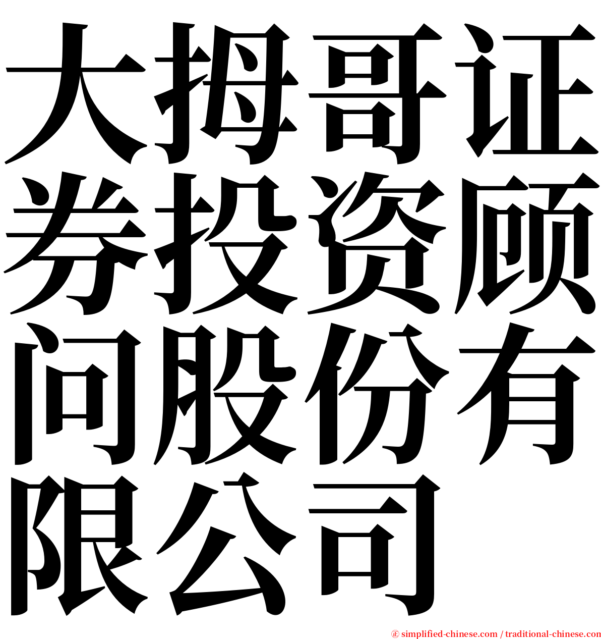 大拇哥证券投资顾问股份有限公司 serif font
