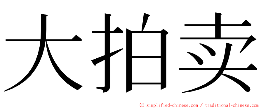 大拍卖 ming font