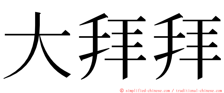 大拜拜 ming font