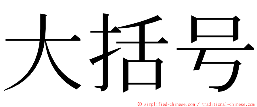 大括号 ming font