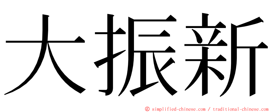 大振新 ming font