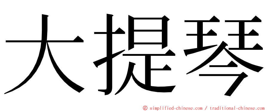 大提琴 ming font