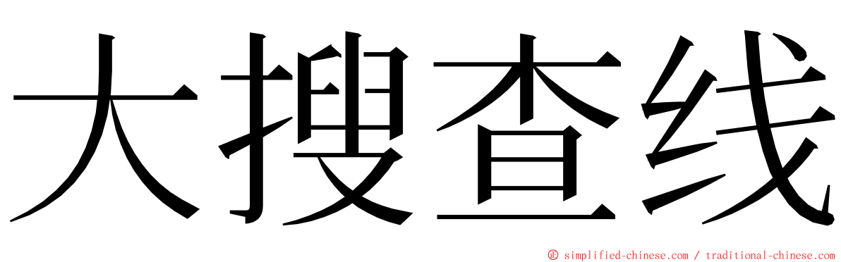 大搜查线 ming font