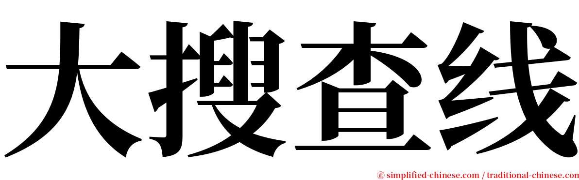 大搜查线 serif font