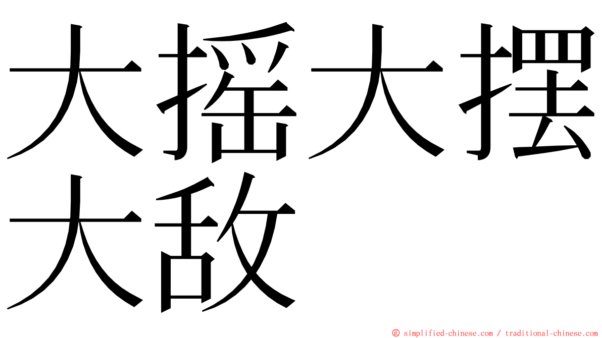 大摇大摆大敌 ming font