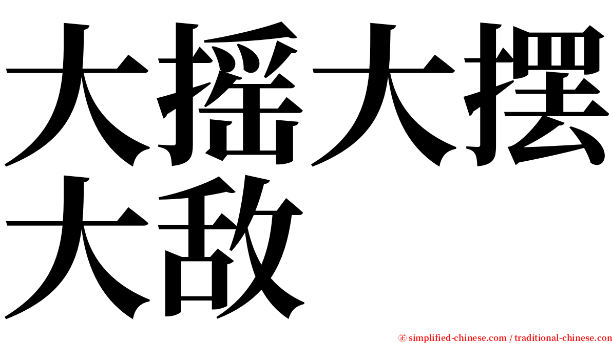 大摇大摆大敌 serif font