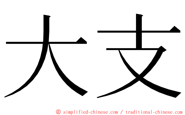 大支 ming font