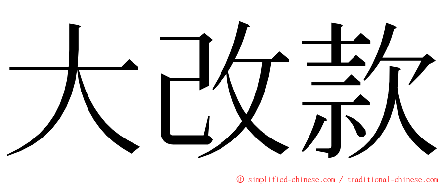 大改款 ming font