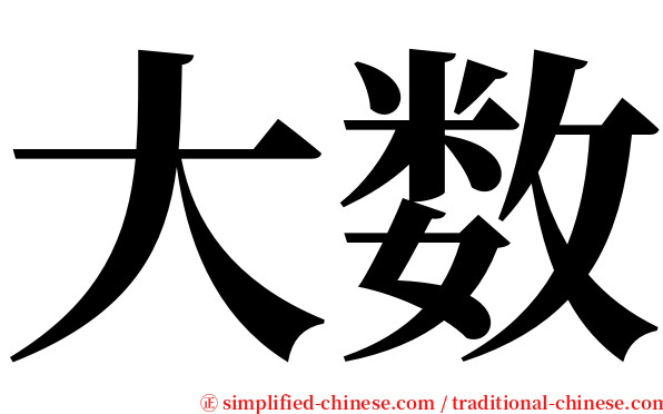 大数 serif font