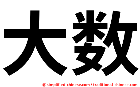 大数