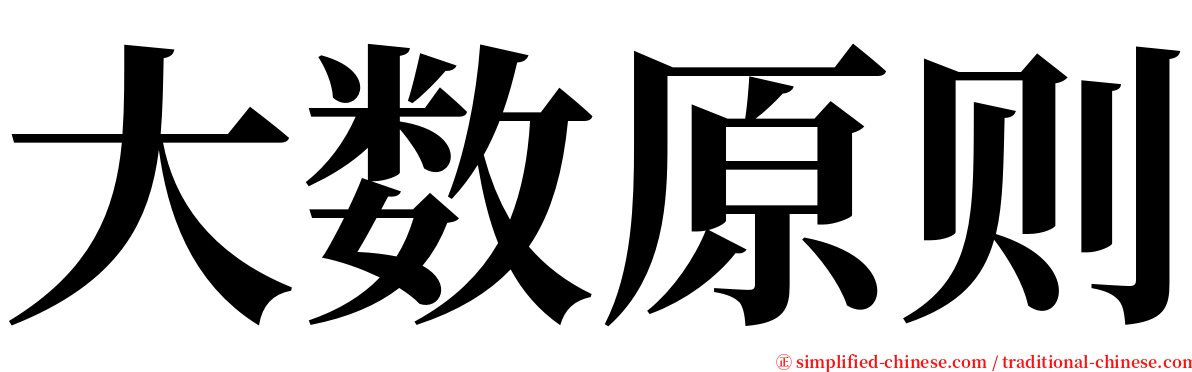 大数原则 serif font